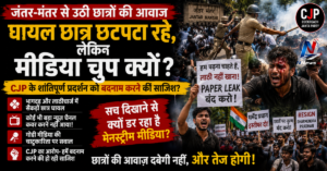 jantar-mantar-protest-injured-students-media-coverage-cjp